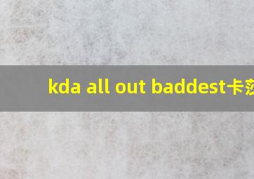 kda all out baddest卡莎